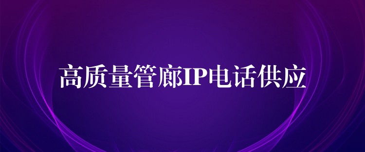  高質(zhì)量管廊IP電話供應(yīng)