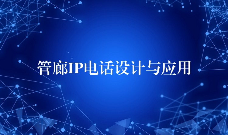  管廊IP電話設計與應用
