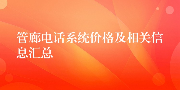 管廊電話系統(tǒng)價格及相關信息匯總