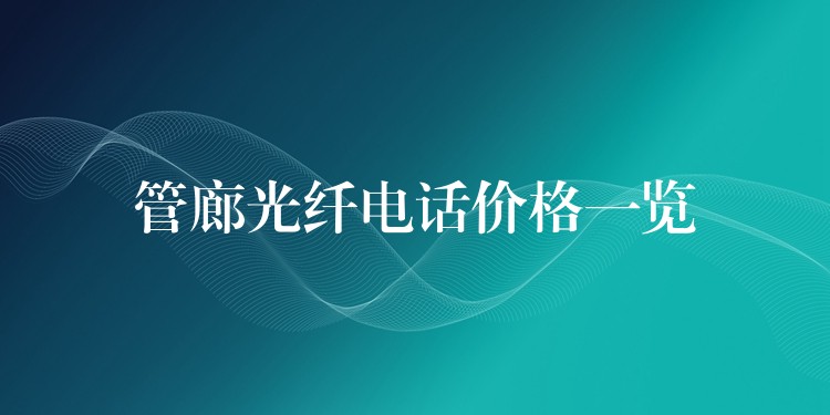  管廊光纖電話價格一覽