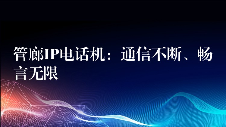  管廊IP電話機(jī)：通信不斷、暢言無限