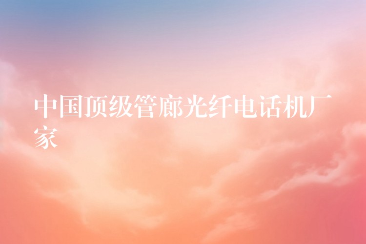 中國頂級管廊光纖電話機廠家