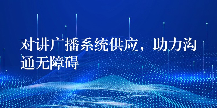  對講廣播系統(tǒng)供應(yīng)，助力溝通無障礙