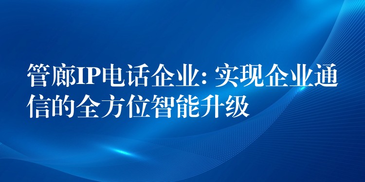  管廊IP電話企業(yè): 實現(xiàn)企業(yè)通信的全方位智能升級