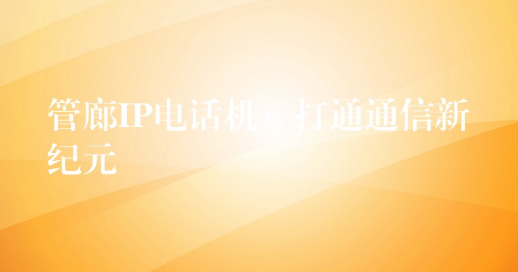  管廊IP電話機：打通通信新紀元
