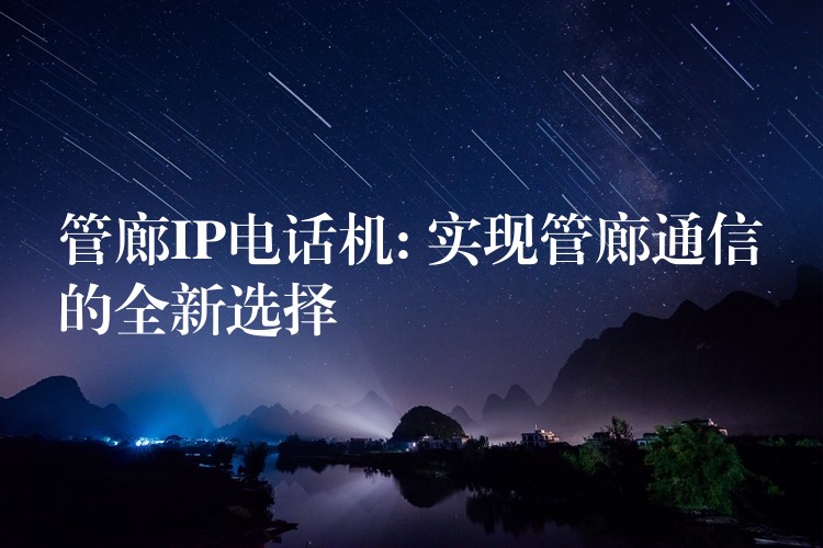  管廊IP電話機(jī): 實(shí)現(xiàn)管廊通信的全新選擇