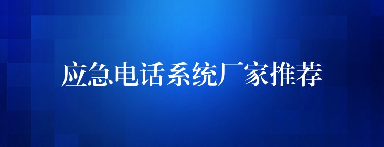 應(yīng)急電話系統(tǒng)廠家推薦