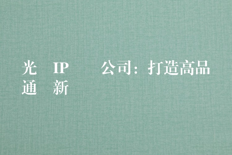  光纖IP電話公司：打造高品質(zhì)通訊新體驗