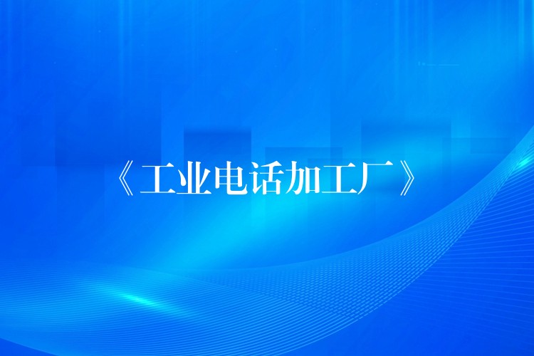  《工業(yè)電話加工廠》