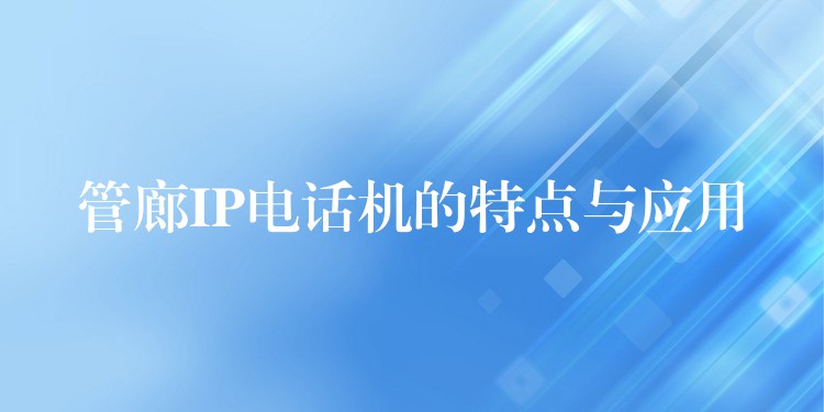  管廊IP電話機的特點與應用