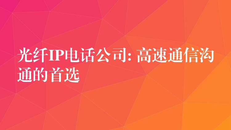 光纖IP電話公司: 高速通信溝通的首選 光纖IP電話公司: 高速通信溝通的首選