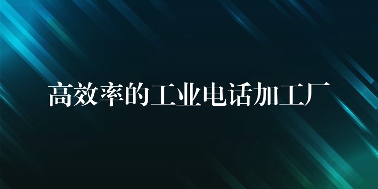 高效率的工業(yè)電話加工廠