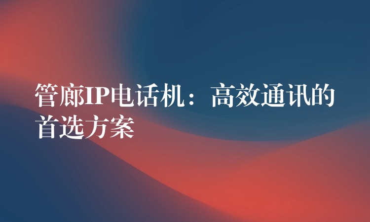  管廊IP電話機：高效通訊的首選方案