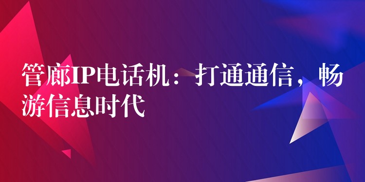  管廊IP電話機：打通通信，暢游信息時代