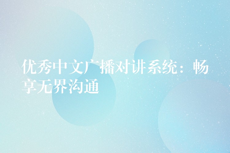  優(yōu)秀中文廣播對(duì)講系統(tǒng)：暢享無界溝通