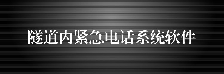 隧道內(nèi)緊急電話系統(tǒng)軟件