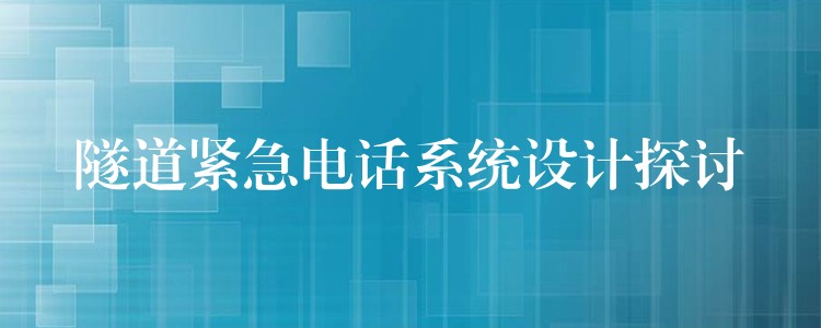 隧道緊急電話系統設計探討 隧道緊急電話系統設計探討