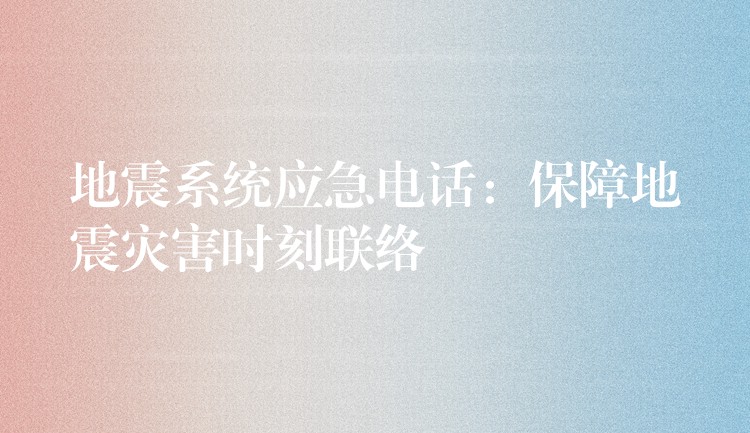 地震系統(tǒng)應(yīng)急電話:保障地震災(zāi)害時刻聯(lián)絡(luò) 地震系統(tǒng)應(yīng)急電話:保障地震災(zāi)害時刻聯(lián)絡(luò)