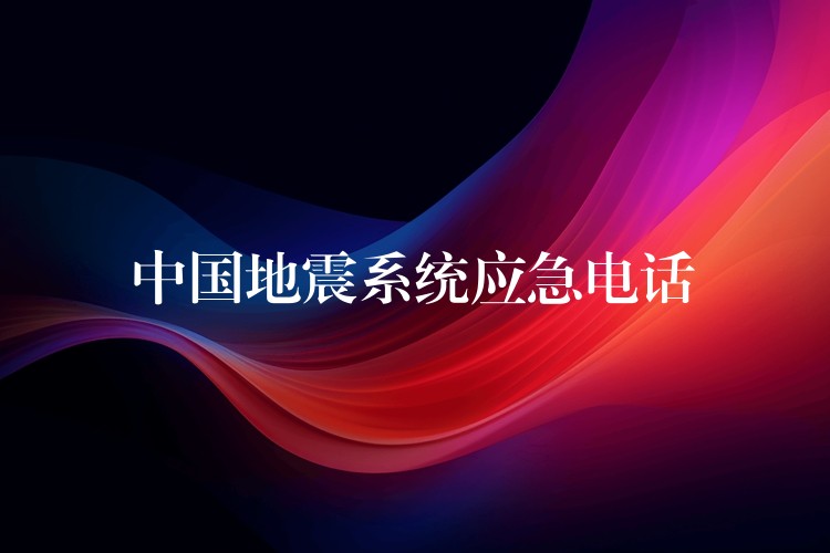 中國(guó)地震系統(tǒng)應(yīng)急電話(huà) 中國(guó)地震系統(tǒng)應(yīng)急電話(huà)