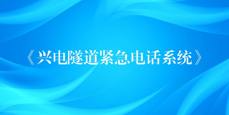 《興電隧道緊急電話系統(tǒng)》 《興電隧道緊急電話系統(tǒng)》
