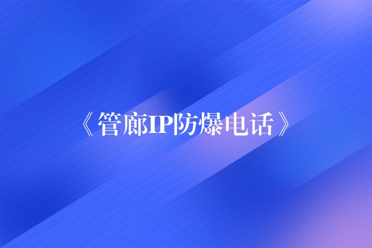 《管廊IP防爆電話》 《管廊IP防爆電話》