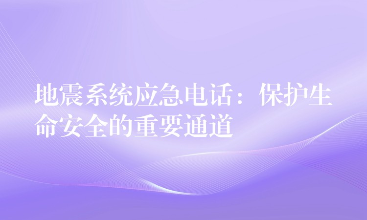 地震系統(tǒng)應急電話:保護生命安全的重要通道 地震系統(tǒng)應急電話:保護生命安全的重要通道