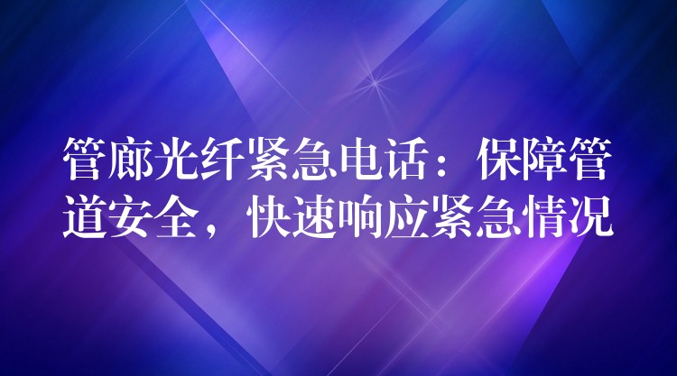 管廊光纖緊急電話：保障管道安全，快速響應(yīng)緊急情況