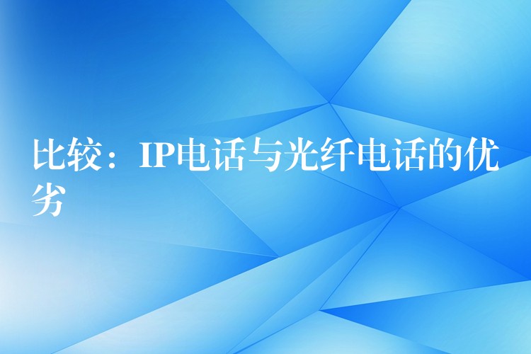 比較:IP電話與光纖電話的優(yōu)劣 比較:IP電話與光纖電話的優(yōu)劣
