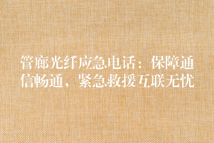  管廊光纖應(yīng)急電話：保障通信暢通，緊急救援互聯(lián)無憂