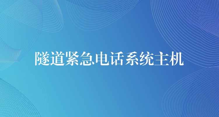 隧道緊急電話系統(tǒng)主機