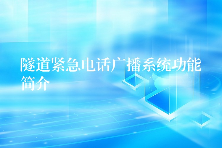 隧道緊急電話廣播系統(tǒng)功能簡(jiǎn)介