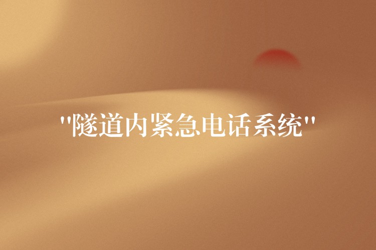 “隧道內(nèi)緊急電話系統(tǒng)” “隧道內(nèi)緊急電話系統(tǒng)”