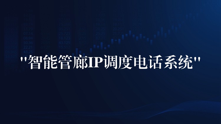 “智能管廊IP調(diào)度電話系統(tǒng)” “智能管廊IP調(diào)度電話系統(tǒng)”