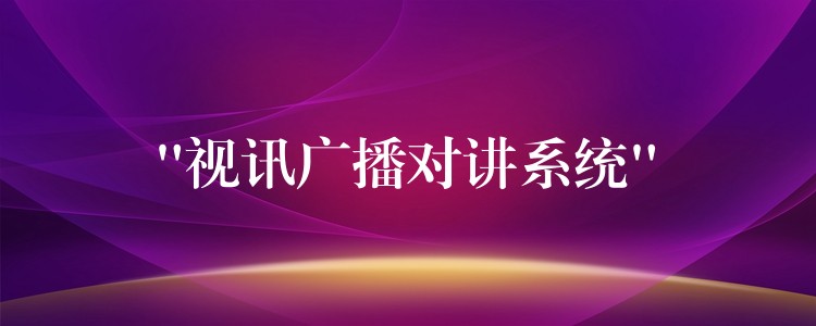 “視訊廣播對(duì)講系統(tǒng)” “視訊廣播對(duì)講系統(tǒng)”