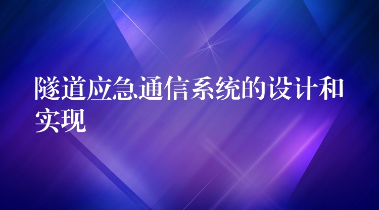  隧道應(yīng)急通信系統(tǒng)的設(shè)計(jì)和實(shí)現(xiàn)