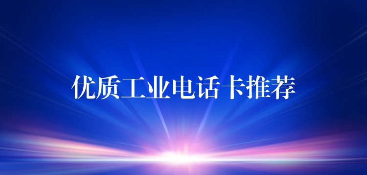 優(yōu)質(zhì)工業(yè)電話卡推薦 優(yōu)質(zhì)工業(yè)電話卡推薦