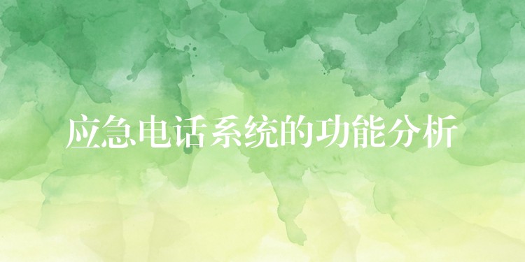 應(yīng)急電話系統(tǒng)的功能分析 應(yīng)急電話系統(tǒng)的功能分析