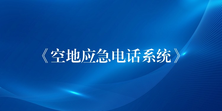  《空地應(yīng)急電話系統(tǒng)》