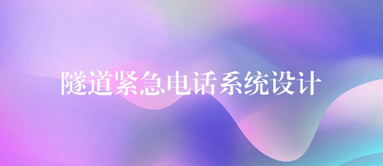 隧道緊急電話系統(tǒng)設(shè)計