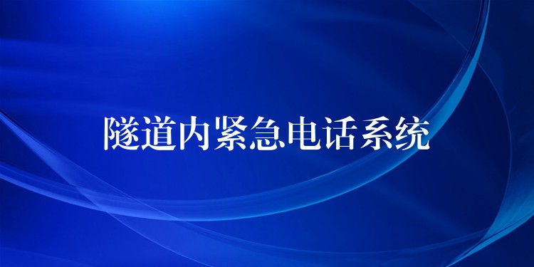  隧道內(nèi)緊急電話(huà)系統(tǒng)