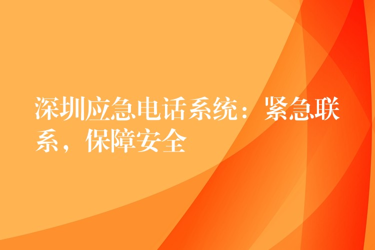 深圳應急電話系統(tǒng)：緊急聯系，保障安全