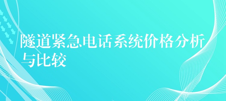 隧道緊急電話系統(tǒng)價(jià)格分析與比較 隧道緊急電話系統(tǒng)價(jià)格分析與比較