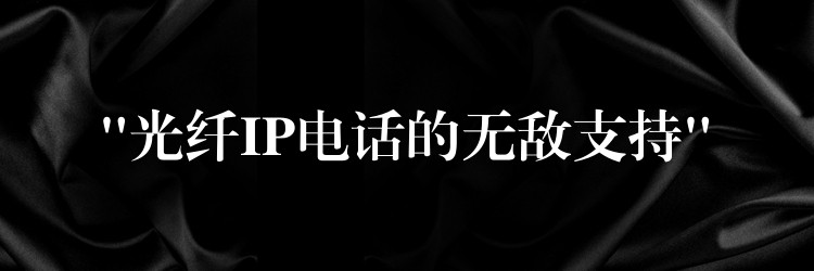 “光纖IP電話的無敵支持” “光纖IP電話的無敵支持”