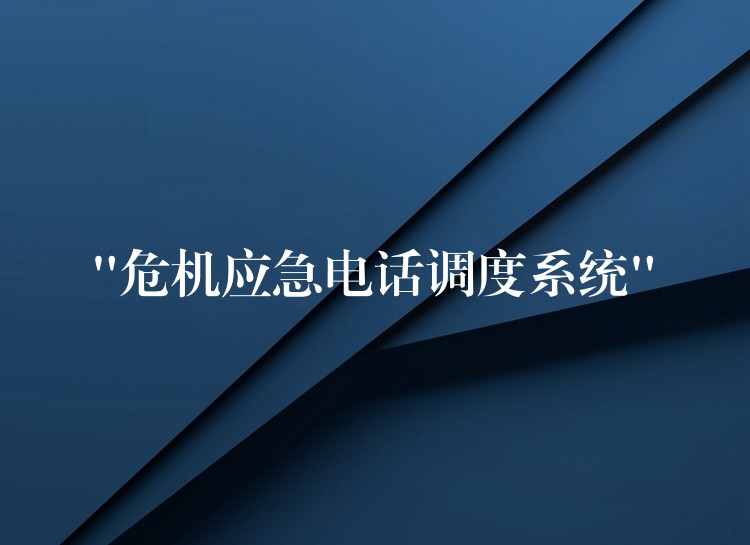 “危機(jī)應(yīng)急電話調(diào)度系統(tǒng)”