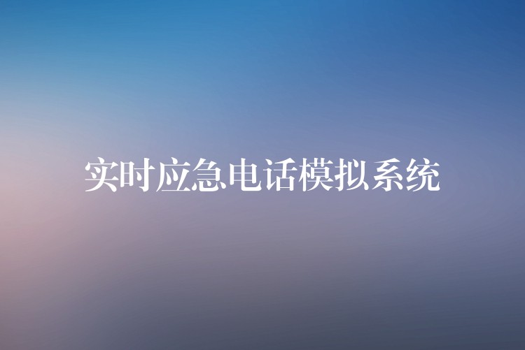 實(shí)時(shí)應(yīng)急電話模擬系統(tǒng)