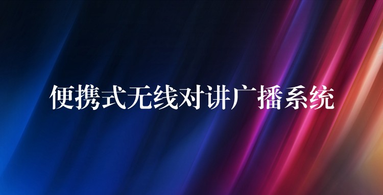 便攜式無線對(duì)講廣播系統(tǒng)