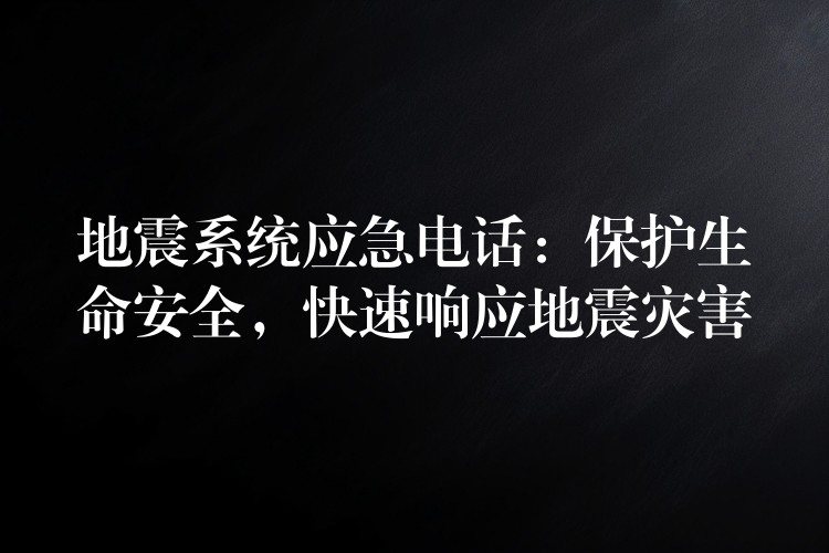 地震系統(tǒng)應(yīng)急電話：保護(hù)生命安全，快速響應(yīng)地震災(zāi)害