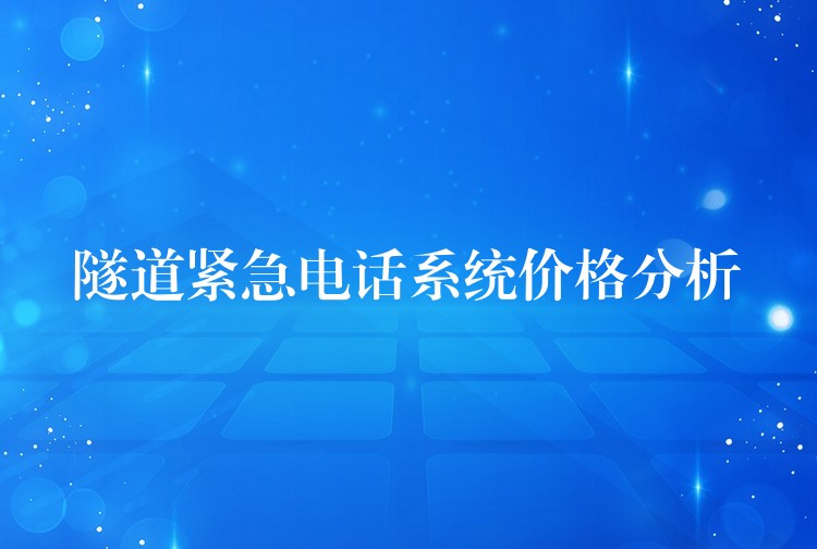 隧道緊急電話系統(tǒng)價(jià)格分析