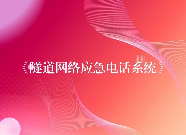  《隧道網(wǎng)絡應急電話系統(tǒng)》