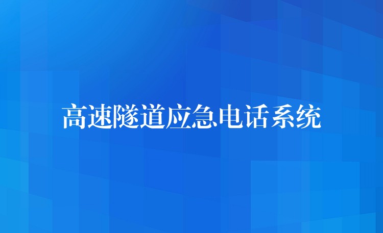 高速隧道應(yīng)急電話系統(tǒng) 高速隧道應(yīng)急電話系統(tǒng)